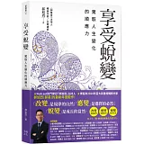 享受蛻變：駕馭人生變化的順應力