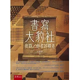 書寫大豹社：我群／他者的視差