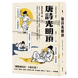 唐詩光明頂（「翻牆讀唐詩」六神磊磊唐詩三部曲第二部）