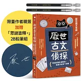 厭世古文偵探 ：學測試題充滿懸疑，推理才能拿下滿級【作者親簽＋考試有如神助「眾謎皆釋。」2B鉛筆組】