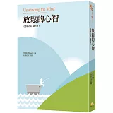 放鬆的心智：《健康之道》讀書會6