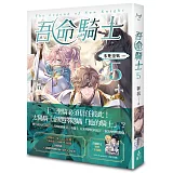 吾命騎士 vol.5 不死巫妖（上卷）【新裝增修版】