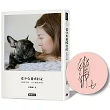 老少女養成日記：我很幸福，只是剛好單身 【限量簽名版】