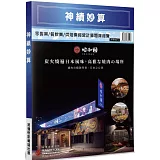 神績妙算：零售業／餐飲業／烘焙業經營計算題庫總覽