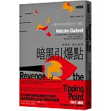 暗黑引爆點：小事件如何燎原成大災難？