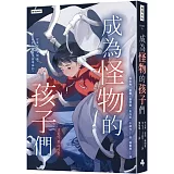 成為怪物的孩子們：我們，究竟是怎麼壞掉的？