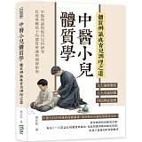 中醫小兒體質學，體質辨識與育兒調理之道：九大偏頗體質×八大易感病徵×四法對症調理……中醫理論與現代兒科研究，打造專屬孩子的體質辨識與調養指南