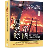 帝國興衰錄：從王朝更迭看戰爭的影響