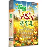 點燃心燈得富足