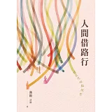 人間借路行