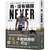 我，沒有極限：解除心智枷鎖，戰勝內在自我【《我，刀槍不入》進化再升級】
