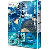 終結 因與聿案簿錄 8(完)