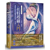 托特塔羅入門【11週年新修增訂版】