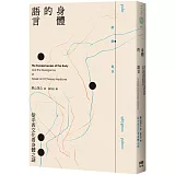 身體的語言：從中西文化看身體之謎