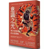 意識之光：東方宗教神話的永恆隱喻