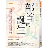 部首的誕生：漢字之美，中文的「字」不只是意義的符號，更透露「人」應秉持的生活、信仰與世界觀。