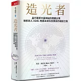 造光者【博客來獨家書封版】：晶片戰爭中最神秘的關鍵企業，微影巨人ASML制霸未來科技賽局的崛起之路