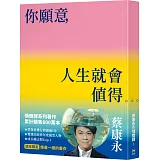 你願意，人生就會值得【像畫一樣的書衣・週年限定】：蔡康永的情商課3
