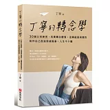 丁寧的轉念學：30個日常練習，培養轉念體質，逆轉能量與慣性，陪伴自己度過情緒風暴，人生不卡關