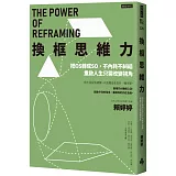 換框思維力：把OS轉成SO，不內耗不糾結，重啟人生只需改變視角
