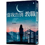 當我告別教職：一位離職教師的沉痛告白與深情祝福