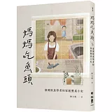 媽媽吃魚頭：臺灣飲食學者的家庭餐桌小史