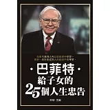 巴菲特給子女的25個人生忠告