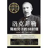 洛克菲勒寫給兒子的38封信（二版）