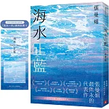 海水正藍【40週年紀念版】（博客來獨家贈品版）