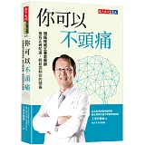 你可以不頭痛：頭痛權威王署君醫師　擁有正確知識，輕鬆控制你的頭痛