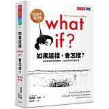 如果這樣，會怎樣？（10週年增訂版）：胡思亂想的搞怪趣問，正經認真的科學妙答