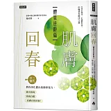 肌膚回春【體質逆齡篇】：三代中醫教你淨化體內啟動修復力，降火排毒、疾病自癒，皮膚自然回春！