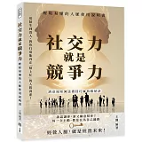 社交力就是競爭力，輕鬆易懂的人脈使用說明書：酒桌規矩×送禮技巧×恭維祕訣……從陌生到貴人，教你打造能真正「幫上忙」的人際資產！