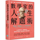 數學家的人生解題術：統計、互動、混沌與複雜，找到最佳解方的4種思維模式