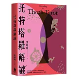 托特塔羅解謎