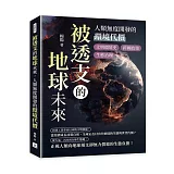 被透支的地球未來，人類無度開發的環境代價：文明環境史×跨國政策×生態治理……從工業革命到今日危機，人類行為如何推動地球走向不可逆的臨界線？