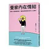 覺察內在情結：認識18種潛藏情結，擺脫被潛意識支配的人生劇本