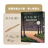 我可能錯了【金句抄寫版】（網書限量金句筆‧寧心晚霞米）