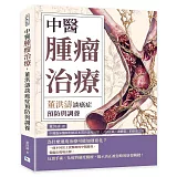 中醫腫瘤治療，董洪濤談癌症預防與調養：中醫臨床醫師對癌症本質的深度反思，「扶正氣、養體質」的康復之道