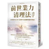 前世業力清理法：6步驟RELIEF，回溯今生困難問題的根源