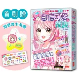 【閃亮女孩1】自信可愛的祕訣：學習生活禮儀、人際關係、穿搭技巧（首刷限量「星星咕卡吊飾」）
