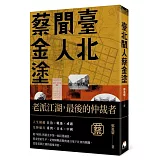 臺北聞人蔡金塗