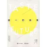 嘗一口未來