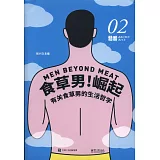 糙米（02）：食草男！崛起