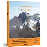 物外02：在高處