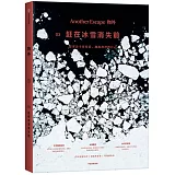 物外.03：趕在冰雪消失前