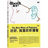 about關於：還好，我喜歡聽播客