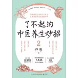 了不起的中醫養生妙招（2）