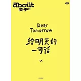 給明天的一句話