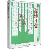 道德可道：簡帛《道德經》哲學通釋
